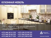 Кухонная мебель. Выгодные цены.