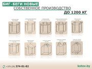 Биг-беги новые собственное производство  до 1200 кг